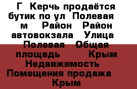 Г. Керчь продаётся бутик по ул. Полевая 17 м2 › Район ­ Район автовокзала › Улица ­ Полевая › Общая площадь ­ 17 - Крым Недвижимость » Помещения продажа   . Крым